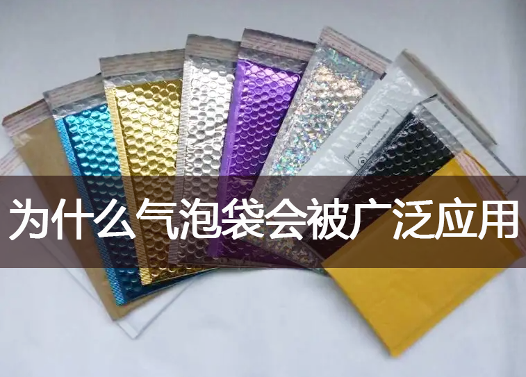 为什么气泡袋能被市场广泛应用？