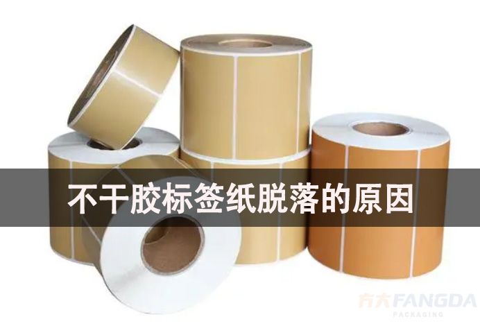 造成不干胶标签纸脱落、不粘的原因