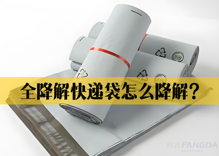 全降解快递袋怎么降解？