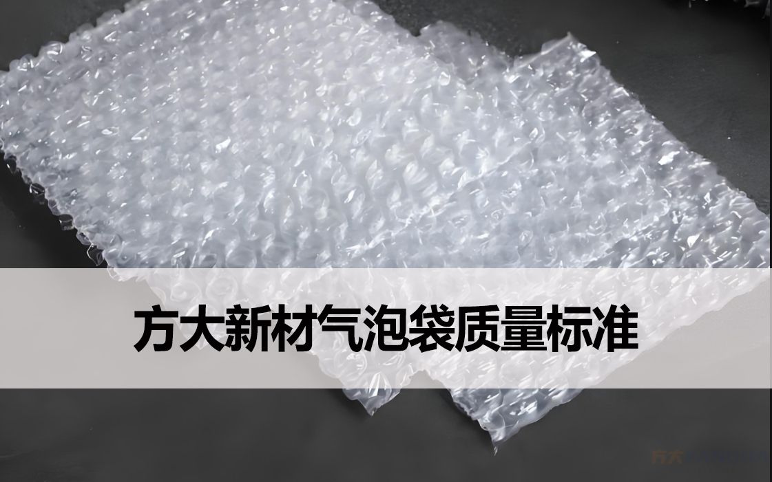 耀世娱乐新材气泡袋质量标准说明