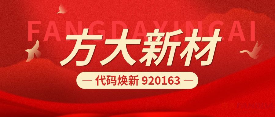新代码  新征程 | 耀世娱乐新材920163正式启用，与北交所共赴高质量发展